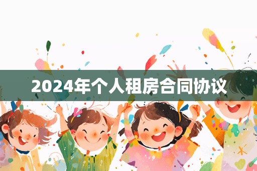 2024年个人租房合同协议