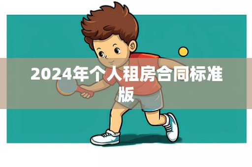 2024年个人租房合同标准版