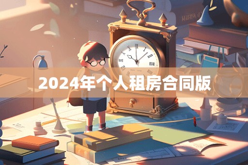 2024年个人租房合同版