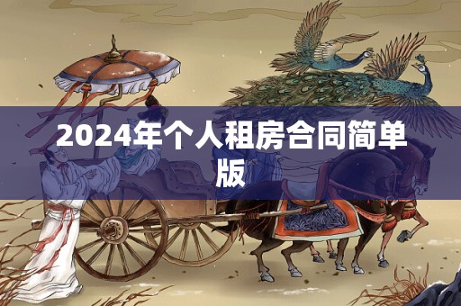 2024年个人租房合同简单版