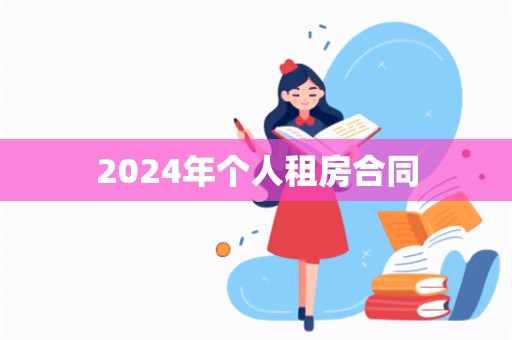 2024年个人租房合同