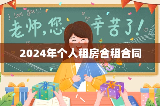 2024年个人租房合租合同