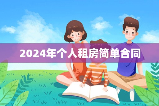 2024年个人租房简单合同