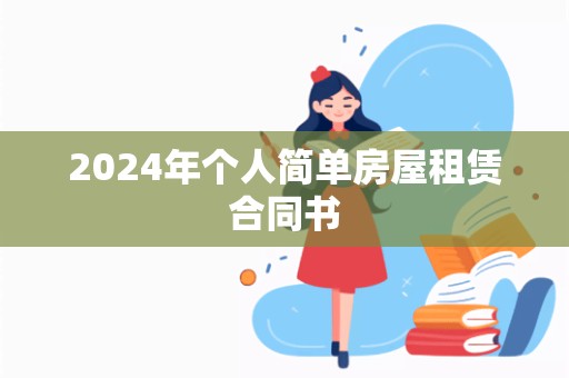 2024年个人简单房屋租赁合同书