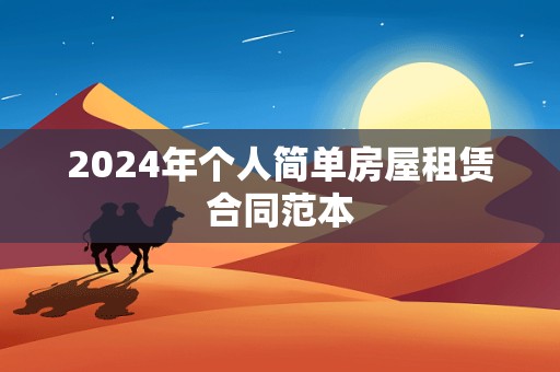 2024年个人简单房屋租赁合同范本