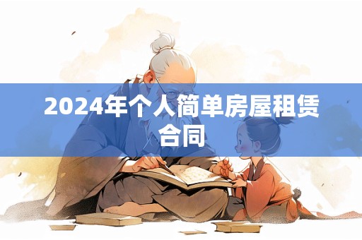 2024年个人简单房屋租赁合同