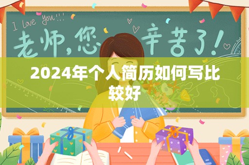 2024年个人简历如何写比较好