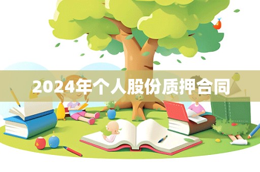 2024年个人股份质押合同