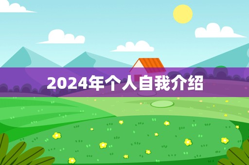 2024年个人自我介绍