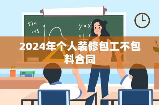 2024年个人装修包工不包料合同