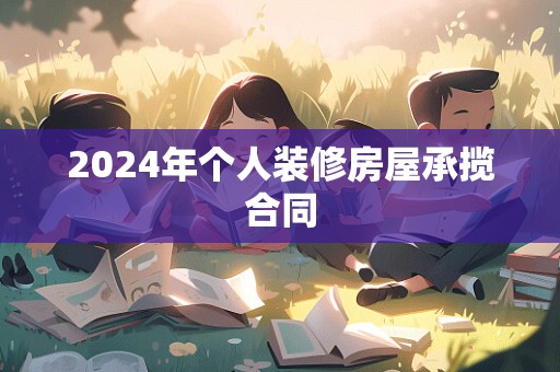 2024年个人装修房屋承揽合同