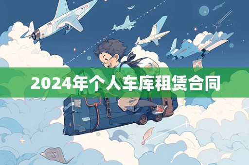 2024年个人车库租赁合同