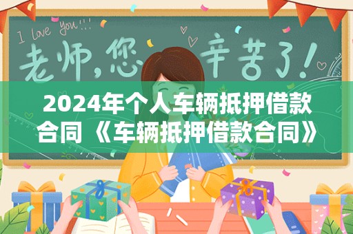 2024年个人车辆抵押借款合同 《车辆抵押借款合同》