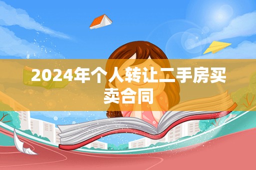 2024年个人转让二手房买卖合同