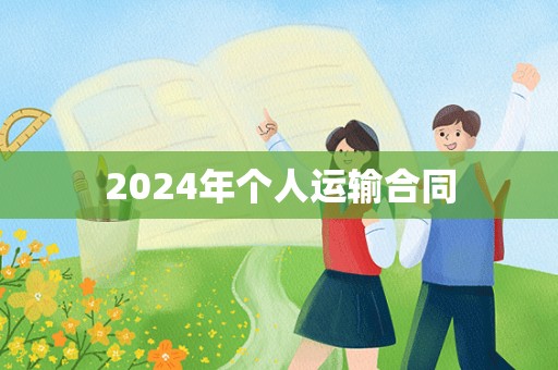 2024年个人运输合同