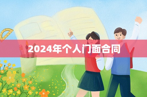 2024年个人门面合同