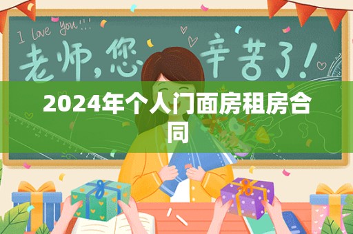 2024年个人门面房租房合同