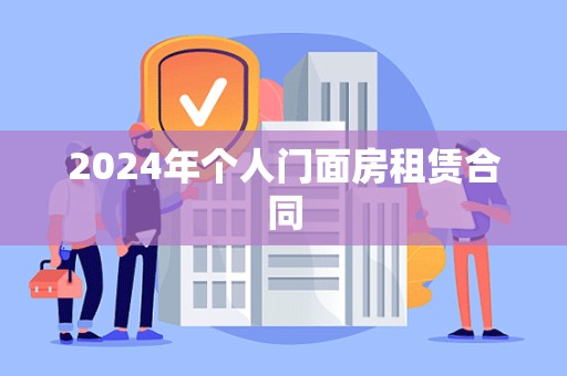 2024年个人门面房租赁合同