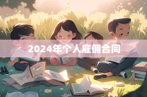 2024年个人雇佣合同