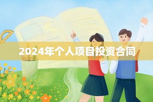 2024年个人项目投资合同