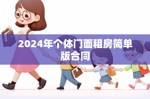 2024年个体门面租房简单版合同