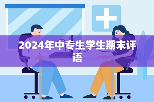 2024年中专生学生期末评语