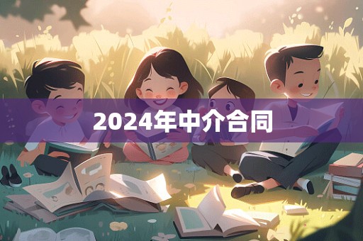 2024年中介合同