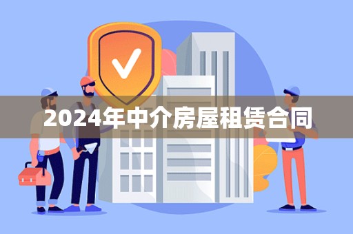 2024年中介房屋租赁合同