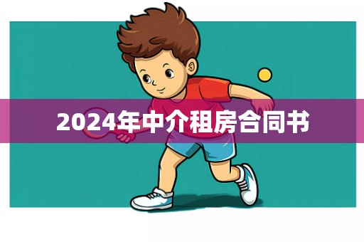 2024年中介租房合同书