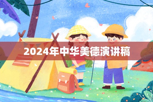 2024年中华美德演讲稿