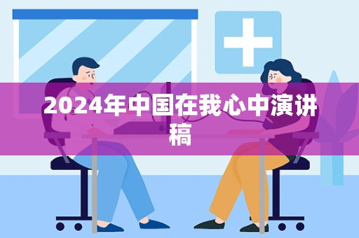 2024年中国在我心中演讲稿