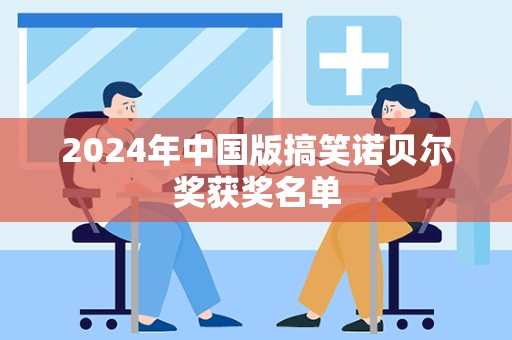 2024年中国版搞笑诺贝尔奖获奖名单