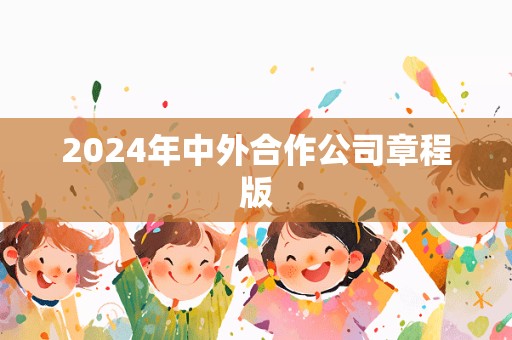 2024年中外合作公司章程版