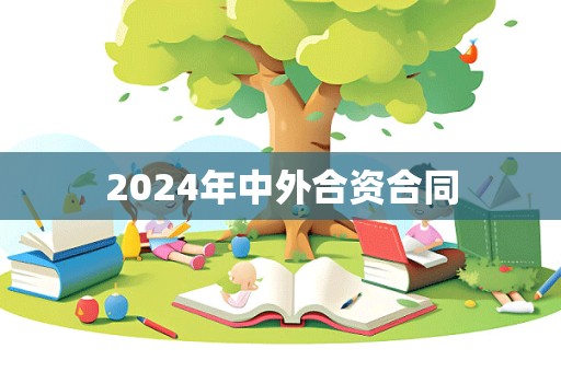 2024年中外合资合同