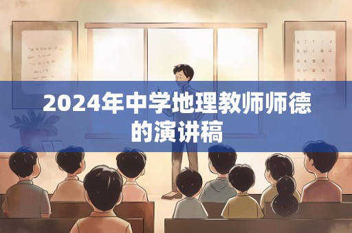 2024年中学地理教师师德的演讲稿