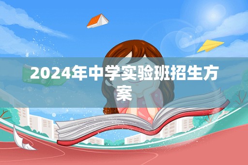 2024年中学实验班招生方案