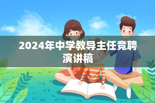 2024年中学教导主任竞聘演讲稿