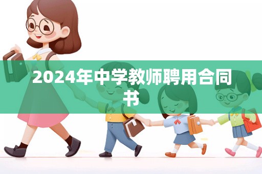 2024年中学教师聘用合同书