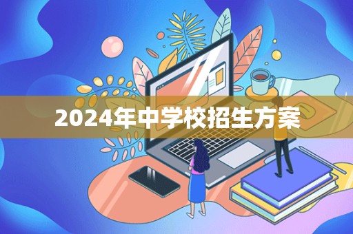 2024年中学校招生方案