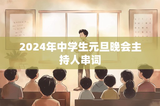 2024年中学生元旦晚会主持人串词