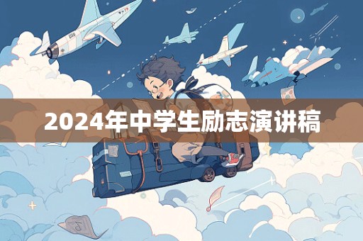 2024年中学生励志演讲稿