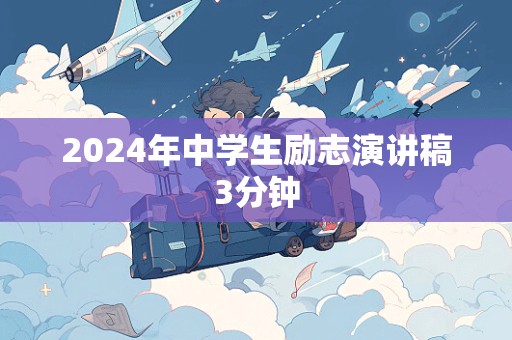 2024年中学生励志演讲稿3分钟