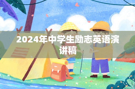 2024年中学生励志英语演讲稿