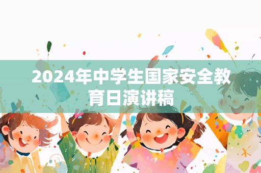 2024年中学生国家安全教育日演讲稿