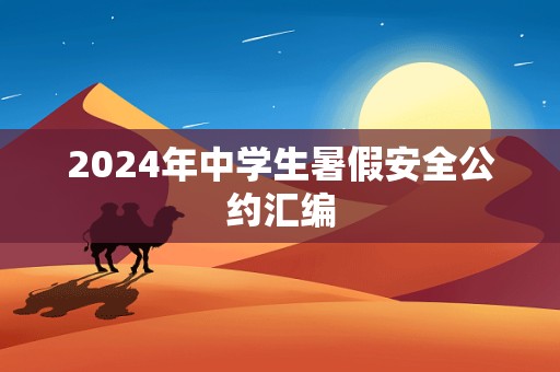 2024年中学生暑假安全公约汇编