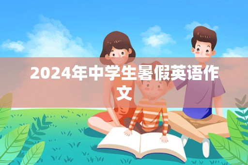 2024年中学生暑假英语作文