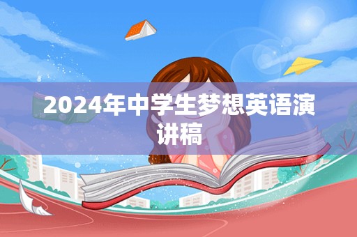 2024年中学生梦想英语演讲稿