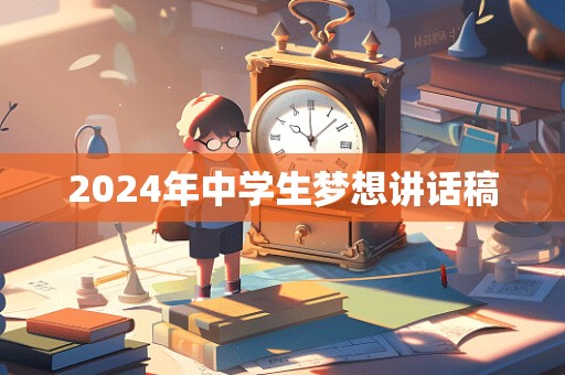 2024年中学生梦想讲话稿