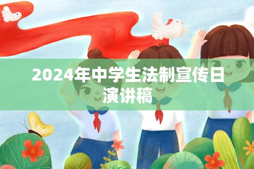 2024年中学生法制宣传日演讲稿