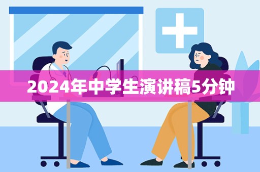 2024年中学生演讲稿5分钟